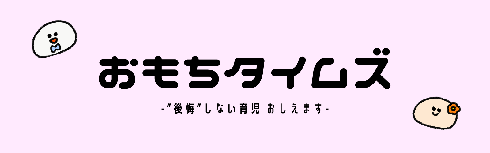 おもちタイムズ 夫婦で育休取得中