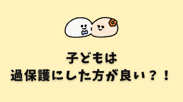 子どもの自己肯定感を高めるには 過保護 にする やってはいけない 過干渉 との違いとは おもちタイムズ