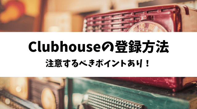 Clubhouse（クラブハウス）の登録方法